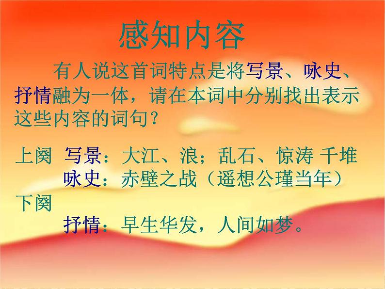 13 《念奴娇·赤壁怀古》课件 2021-2022学年人教版语文基础模块上册05