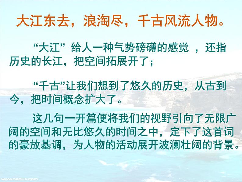 13 《念奴娇·赤壁怀古》课件 2021-2022学年人教版语文基础模块上册06