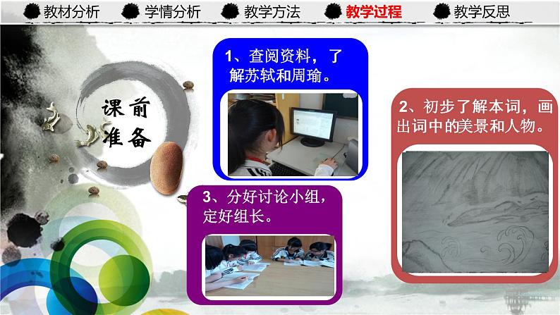 13《念奴娇·赤壁怀古》课件  2021-2022学年人教版语文基础模块上册08