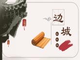 17《边城》课件 2021-2022学年高教版语文基础模块下册