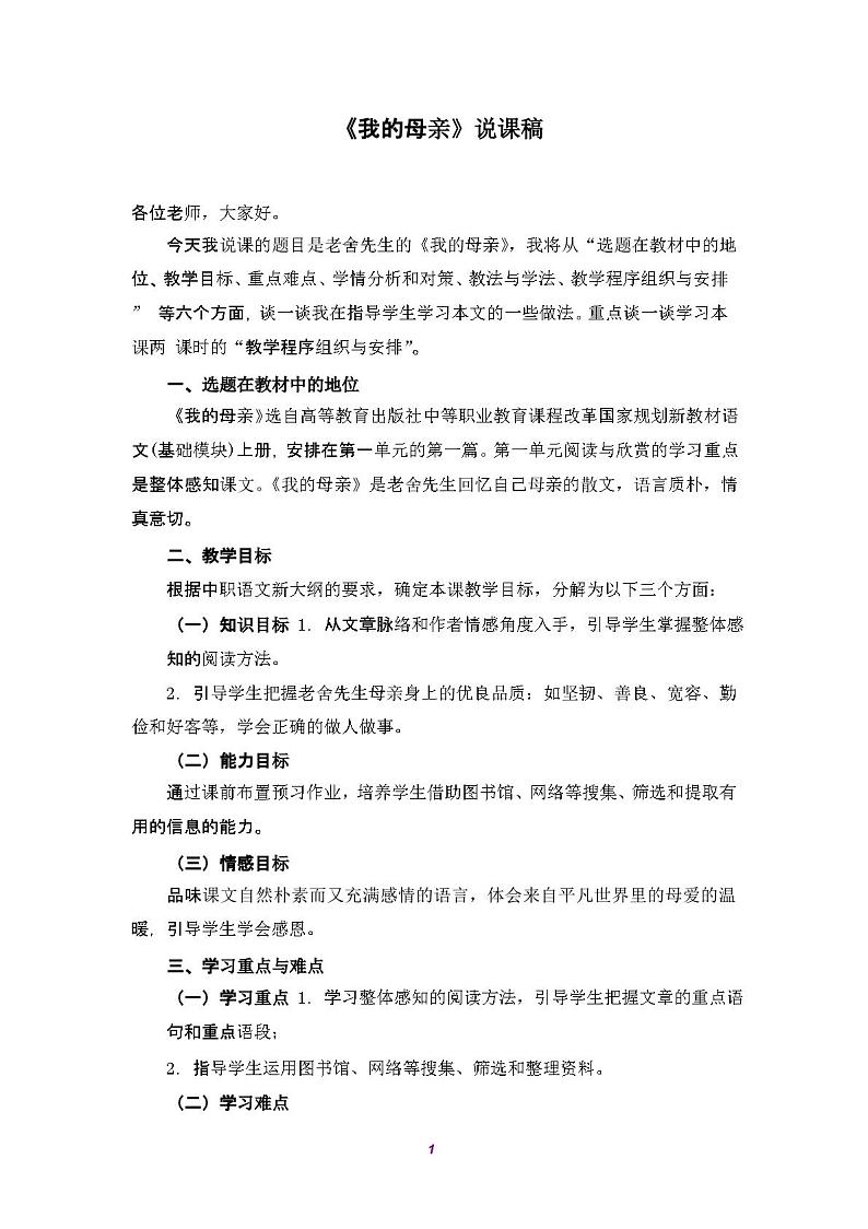 17.我的母亲 说课稿 2021—2022学年中职语文高教版基础模块上册第1页