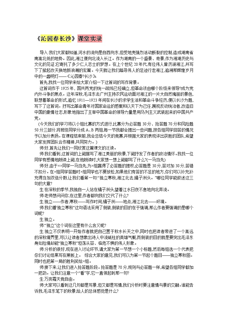 17《沁园春长沙》教学实录 2021-2022学年语文版语文基础模块下册第1页