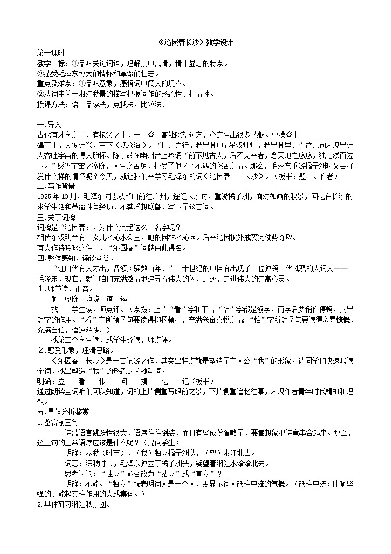 17《沁园春长沙》教案 2021-2022学年语文版语文基础模块下册第1页