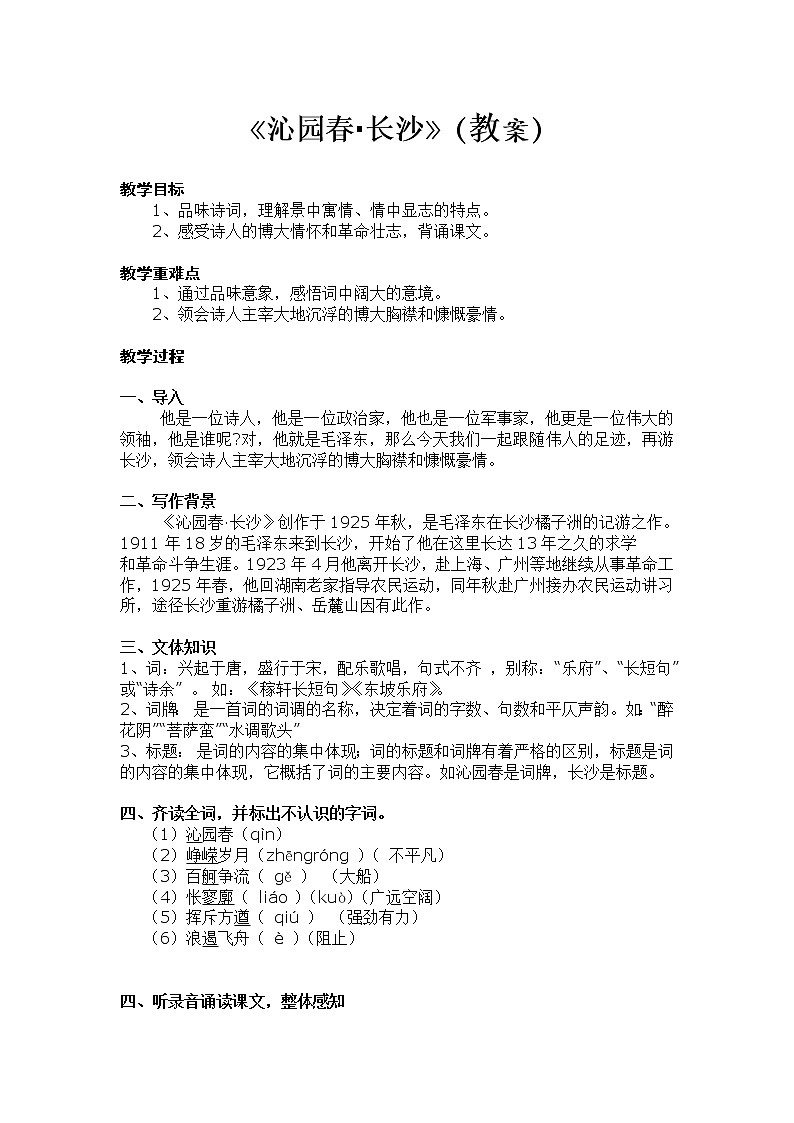 17沁园春长沙教案2021-2022学年语文版语文基础模块下册第1页