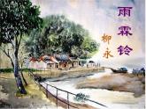 22 《雨霖铃》课件 2021-2022学年高教版语文基础模块下册