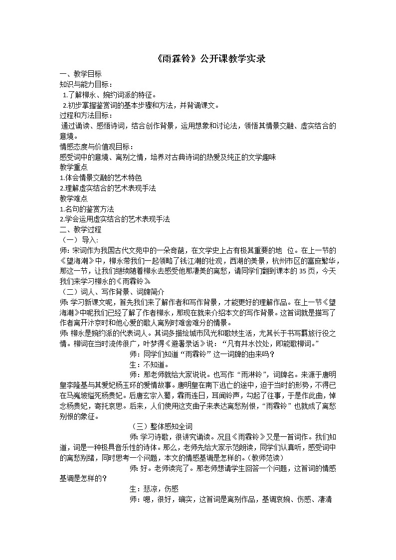 22 《雨霖铃》课堂实录 2021-2022学年高教版语文基础模块下册第1页