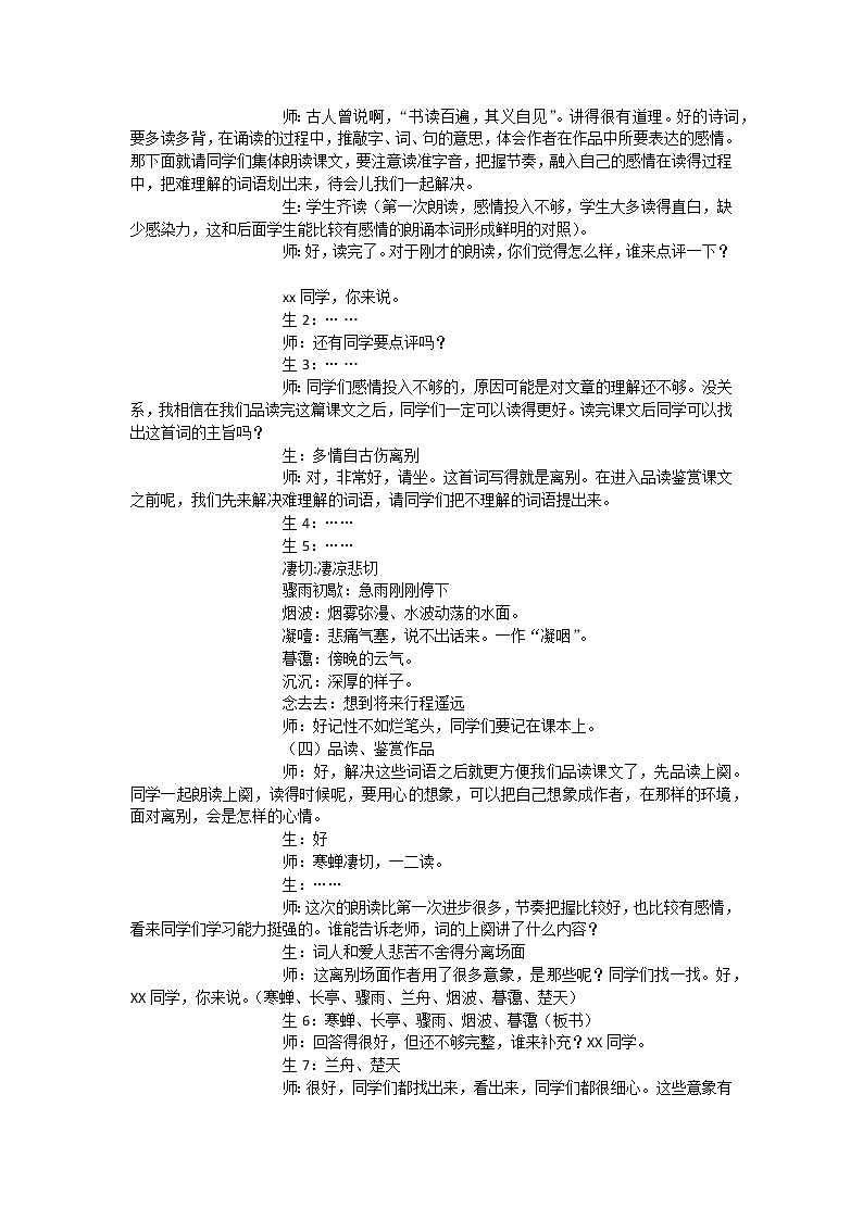 22 《雨霖铃》课堂实录 2021-2022学年高教版语文基础模块下册第2页