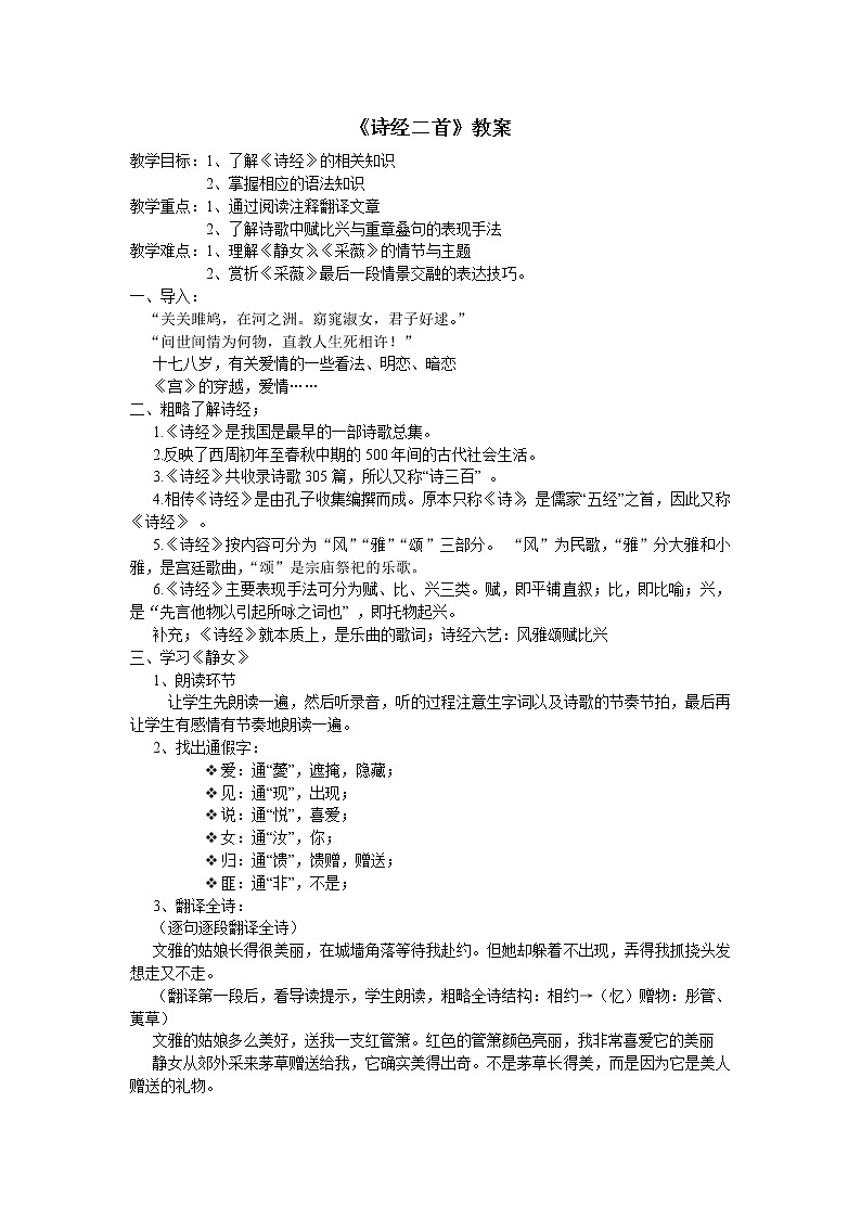 第四单元《诗经二首》教学设计 2021-2022学年语文版中职语文拓展模块01