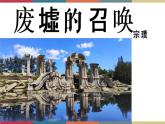 高教版中职高二语文同步教学拓展模块 2《废墟的召唤》课件