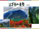 高教版中职高二语文同步教学拓展模块 3《过万重山漫想》课件