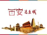 高教版中职高二语文同步教学拓展模块 4《西安这座城》课件