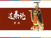 高教版中职高二语文同步教学拓展模块 6《过秦论》课件