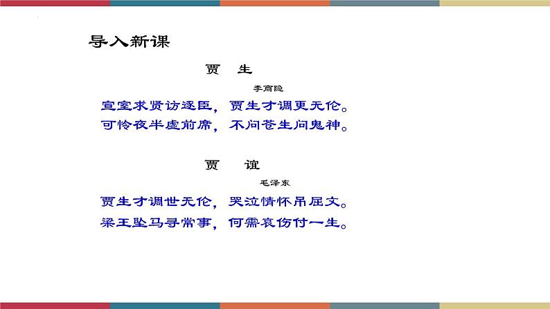 高教版中职高二语文同步教学拓展模块 6《过秦论》课件02