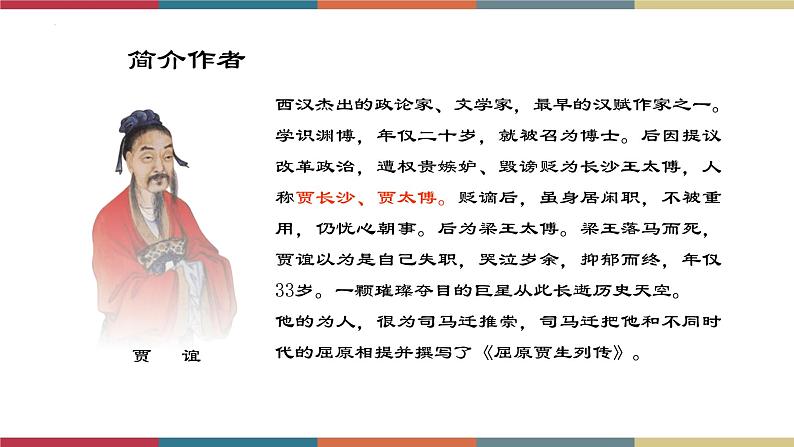 高教版中职高二语文同步教学拓展模块 6《过秦论》课件03