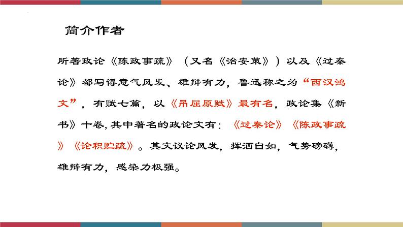 高教版中职高二语文同步教学拓展模块 6《过秦论》课件04