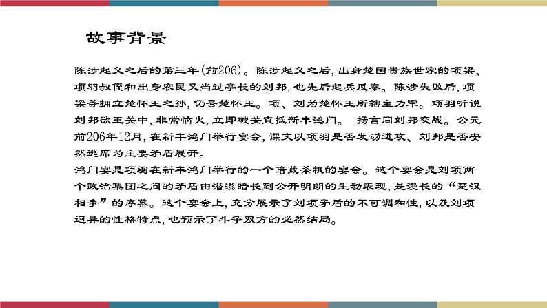 高教版中职高二语文同步教学拓展模块 7《鸿门宴》课件08