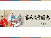 高教版中职高二语文同步教学拓展模块 8《寡人之于国也》课件