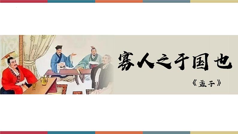 高教版中职高二语文同步教学拓展模块 8《寡人之于国也》课件01