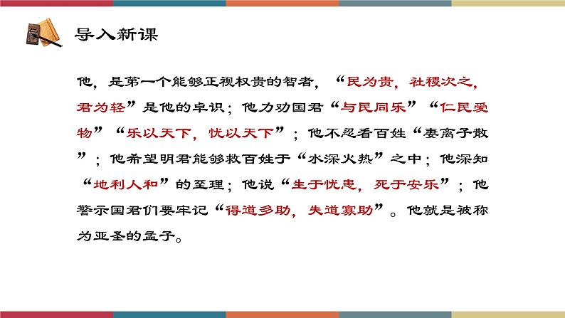 高教版中职高二语文同步教学拓展模块 8《寡人之于国也》课件02