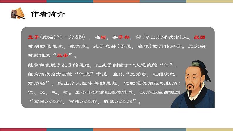 高教版中职高二语文同步教学拓展模块 8《寡人之于国也》课件03