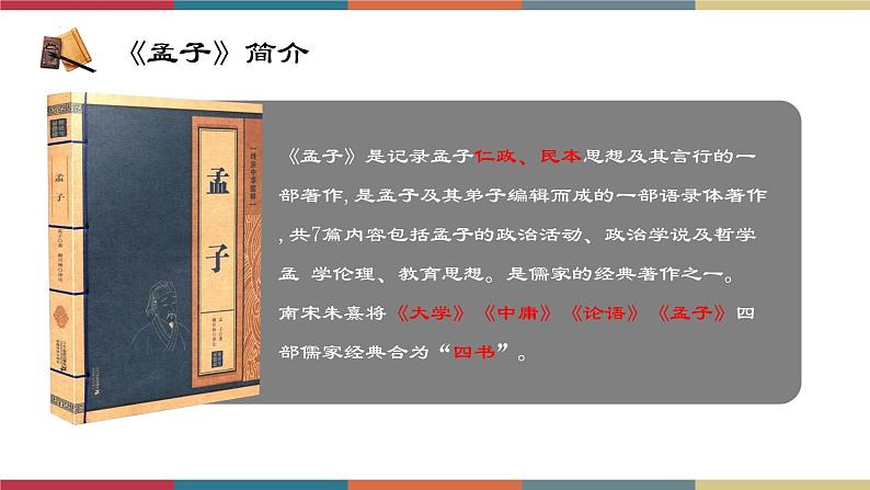 高教版中职高二语文同步教学拓展模块 8《寡人之于国也》课件05