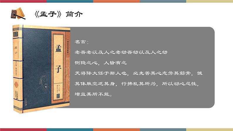 高教版中职高二语文同步教学拓展模块 8《寡人之于国也》课件06