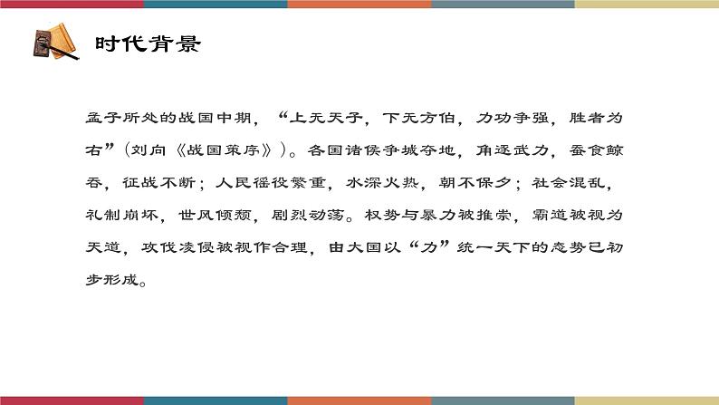 高教版中职高二语文同步教学拓展模块 8《寡人之于国也》课件07