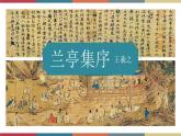 高教版中职高二语文同步教学拓展模块 9《兰亭集序》课件