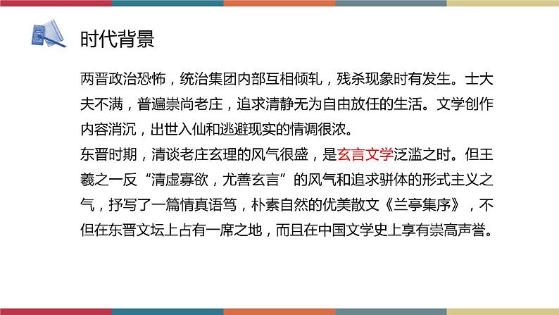 高教版中职高二语文同步教学拓展模块 9《兰亭集序》课件08