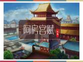 高教版中职高二语文同步教学拓展模块 10《阿房宫赋》课件