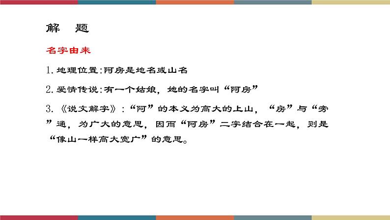 高教版中职高二语文同步教学拓展模块 10《阿房宫赋》课件08