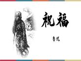 高教版中职高二语文同步教学拓展模块 11《祝福》课件