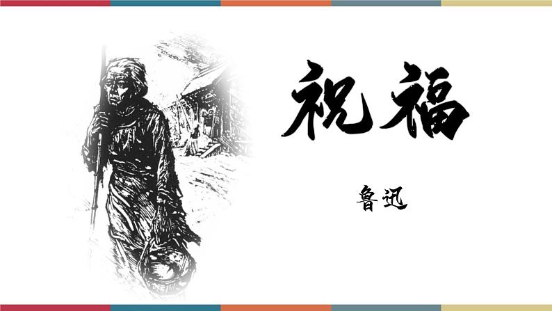 高教版中职高二语文同步教学拓展模块 11《祝福》课件01