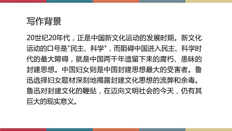 高教版中职高二语文同步教学拓展模块 11《祝福》课件08