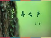 高教版中职高二语文同步教学拓展模块 12《春之声》课件