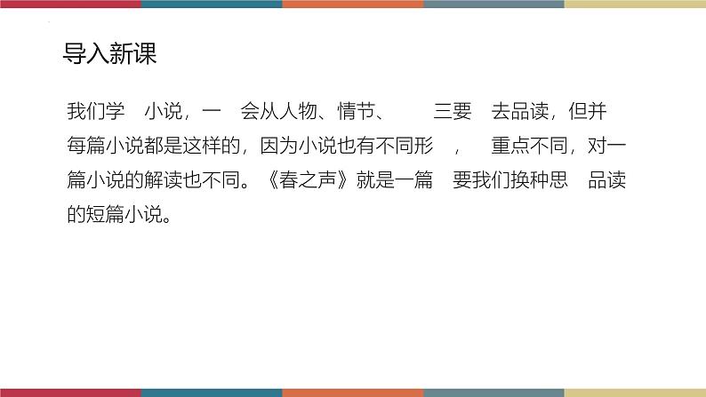 高教版中职高二语文同步教学拓展模块 12《春之声》课件02