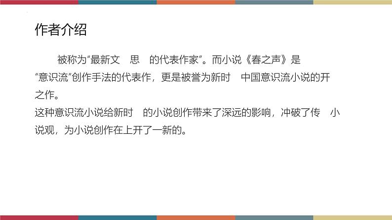 高教版中职高二语文同步教学拓展模块 12《春之声》课件04