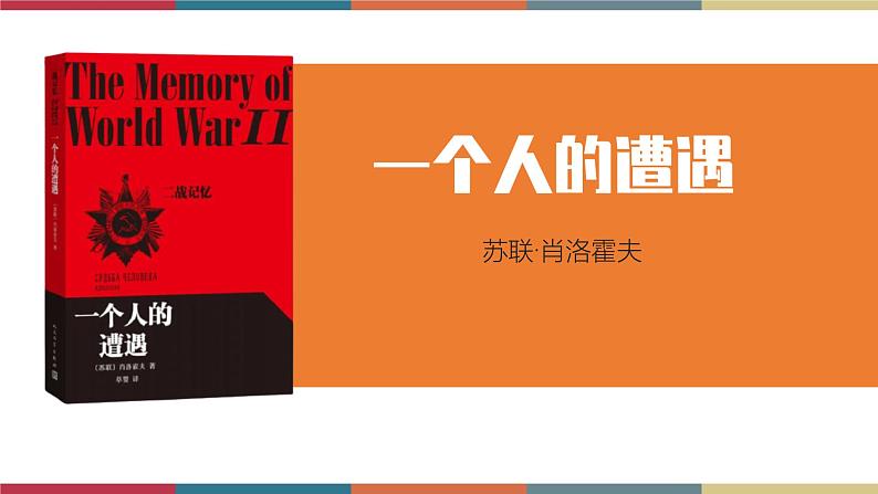 高教版中职高二语文同步教学拓展模块 13《一个人的遭遇(节选)》课件第1页