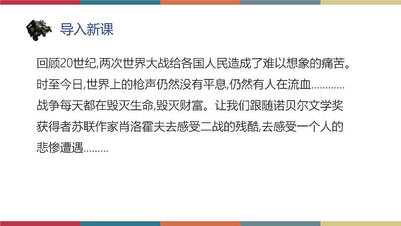 高教版中职高二语文同步教学拓展模块 13《一个人的遭遇(节选)》课件第2页