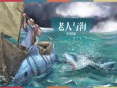 高教版中职高二语文同步教学拓展模块 14《老人与海(节选)》课件