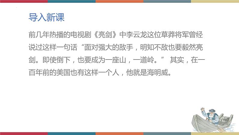 高教版中职高二语文同步教学拓展模块 14《老人与海(节选)》课件第2页