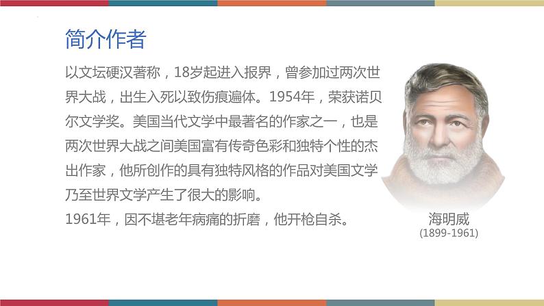 高教版中职高二语文同步教学拓展模块 14《老人与海(节选)》课件第3页