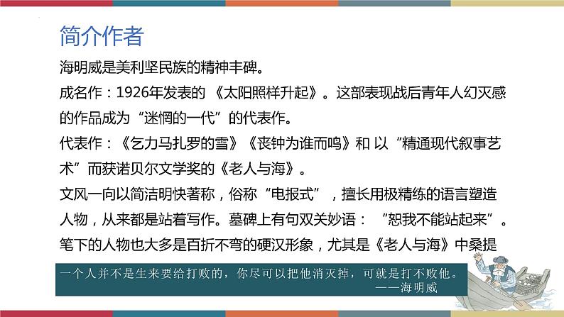 高教版中职高二语文同步教学拓展模块 14《老人与海(节选)》课件第5页