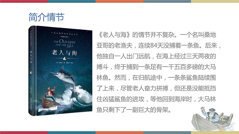 高教版中职高二语文同步教学拓展模块 14《老人与海(节选)》课件第7页