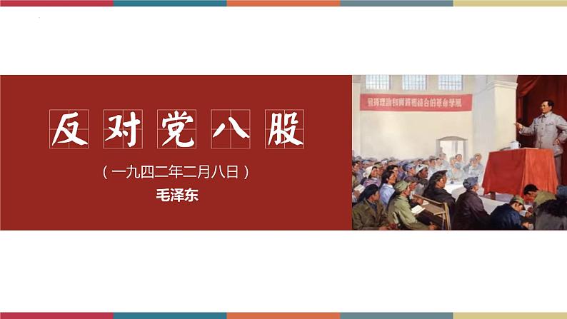 高教版中职高二语文同步教学拓展模块 16《反对党八股》课件01