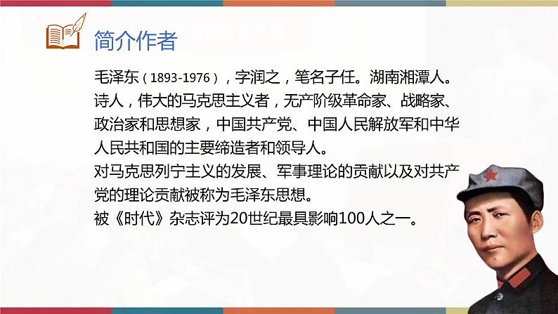 高教版中职高二语文同步教学拓展模块 16《反对党八股》课件03