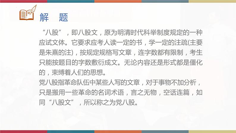 高教版中职高二语文同步教学拓展模块 16《反对党八股》课件04