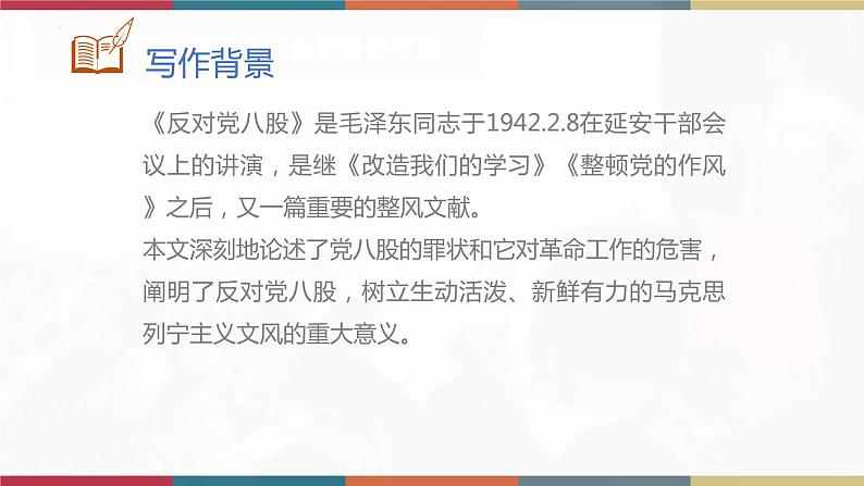 高教版中职高二语文同步教学拓展模块 16《反对党八股》课件05