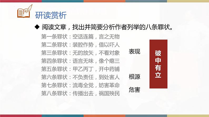 高教版中职高二语文同步教学拓展模块 16《反对党八股》课件07