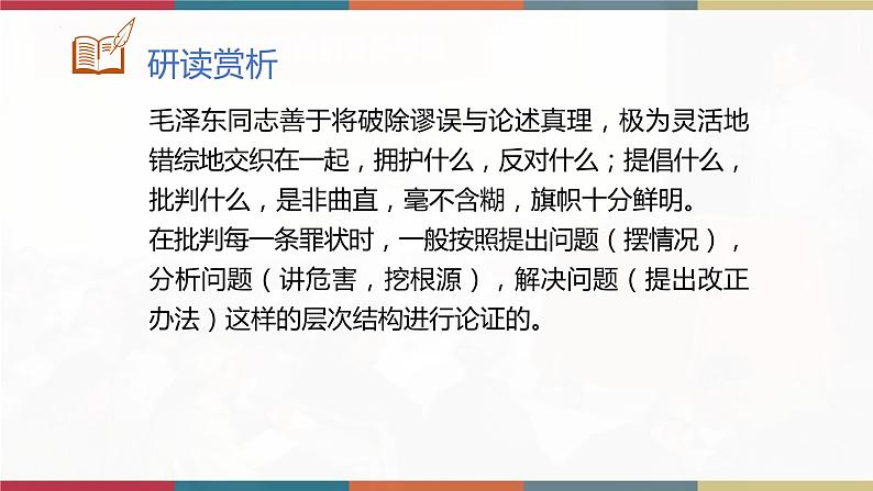 高教版中职高二语文同步教学拓展模块 16《反对党八股》课件08